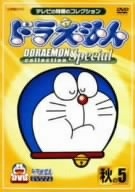 (中古品) ドラえもん寄せあわせ特別 秋の5 [ヴィデオディスク]