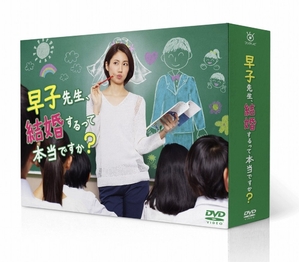 (中古品) 早子先生、結婚するって本当ですか? DVD-BOX