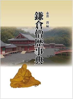 (中古品) 鎌倉僧歴事典
