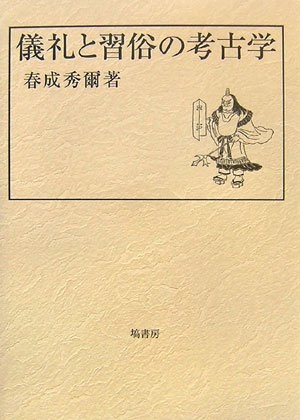 (中古品) 儀礼と習俗の考古学