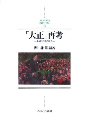 (中古品) 「大正」再考: 希望と不安の時代 (MINERVA日本史ライブラリー 18)