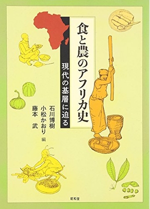 (中古品) 食と農のアフリカ史: 現代の基層に迫る
