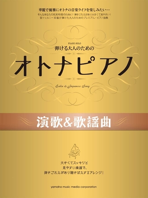 (中古品) 弾ける大人のための オトナピアノ 演歌&amp;歌謡曲