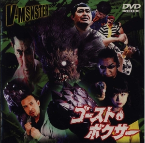 (中古品) V-MONSTER ゴースト☆ボクサー [DVD]