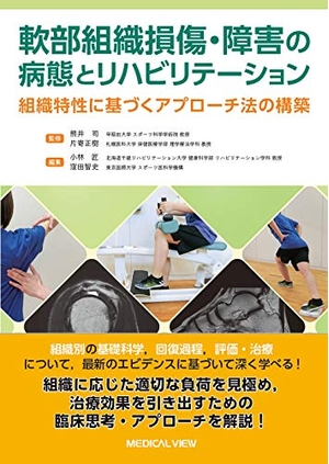 (中古品) 軟部組織損傷・障害の病態とリハビリテーション−組織特性に基づくアプローチ法の構築