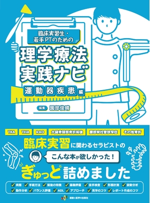 (中古品) 臨床実習生・若手PTのための理学療法実践ナビ 運動器疾患編