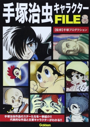 (中古品) 手塚治虫人となりFILE
