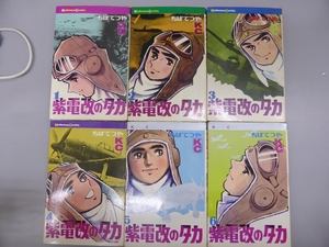 (中古品) 紫電改のタカ [少年向け：コミックセット]