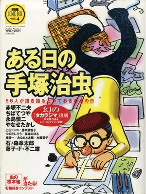 (中古品) ある日の手塚治虫　1999年　56人が描き語るとっておきのあの日　幻の「タカラジマ」復刻未発表作品&レア・コレクション公開　[雑誌] (コミックボックスジュニア)