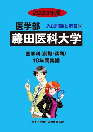 (中古品) 藤田医科大学 (202度) (医学部入試問題と解答)