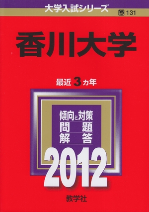 (中古品) 香川大学 (201版　大学入試シリーズ) 10,835円