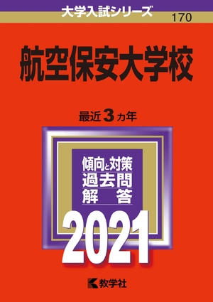 (中古品) 航空保安大学校 (202版大学入試シリーズ)
