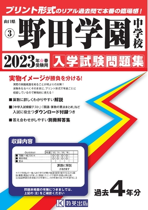 (中古品) 野田学園中学校入学試験問題集202春受験用(実物に近いリアルな紙面のプリント形式過去問) (山口県中学校過去入試問題集)