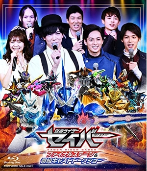 (中古品) 仮面ライダーセイバー ファイナルステージ&amp;番組キャストトークショー DXアルティメットバハムートワンダーライドブック版 (初回生産限定) [Blu-ray]