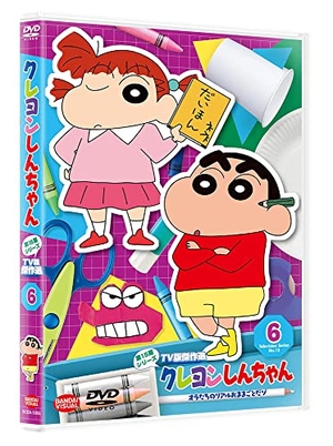 (中古品) クレヨンしんちゃん TV版傑作選 第15期シリーズ 6 オラたちのリアルおままごとだゾ