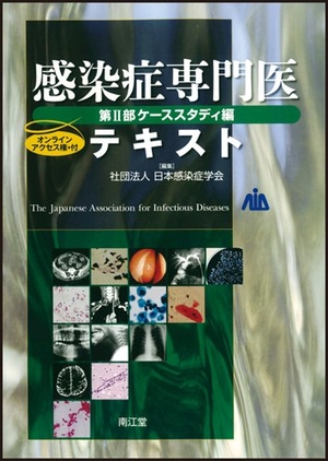 (中古品) 感染症専門医テキスト第II部ケーススタディ編