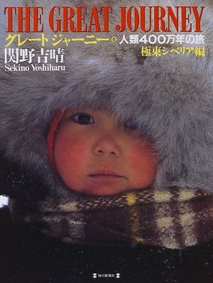 (中古品) グレート・ジャーニー 5 極東シベリア編: 人類400万年の旅