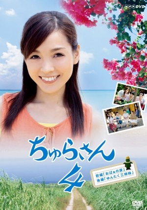 (中古品) ちゅらさん 4 [ヴィデオディスク]