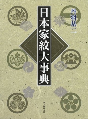 (中古品) 日本家紋大事典