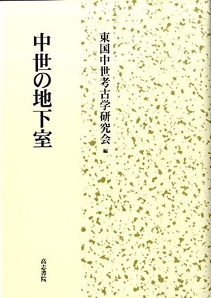 (中古品) 中世の地下室