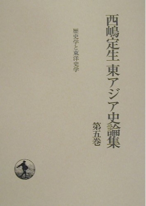 (中古品) 歴史学と東洋史学
