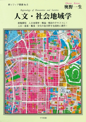 (中古品) 人文・社会地域学　Regionology of Humanities and Societies (新ソフィア叢書)