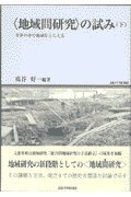 (中古品) 〈地域間研究〉の試み—世界の中で地域をとらえる (下巻) (地域研究叢書 (8))