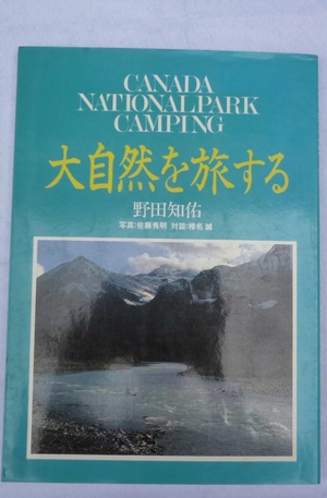 (中古品) 大自然を旅する: カナダ・ナショナルパ-ク・キャンピング