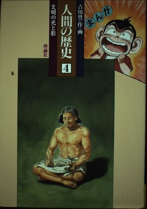 (中古品) 人間の歴史 4