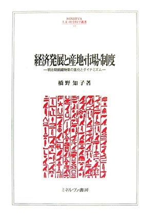 (中古品) 経済発展と産地・市場・制度: 明治期絹織物業の進化とダイナミズム (MINERVA人文・社会科学叢書 119) 9,735円