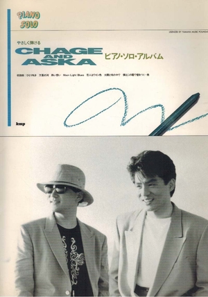 (中古品) やさしく弾けるCHAGE AND ASKAピアノ・ソロ・アル (PIANO SOLO)