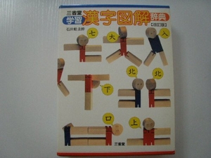 (中古品) 三省堂学びとる漢字描き表す字引き 手を加える版