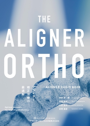 (中古品) THE ALIGNER ORTHO アライナー矯正治療の最適解: ALIGNER RADIO BOOK