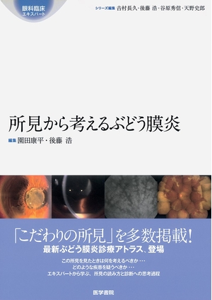 中古品) 所見から考えるぶどう膜炎 (眼科臨床エキスパート) 【公式通販】