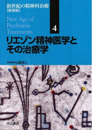 (中古品) リエゾン精神医学とその治療学 新装版 (新世紀の精神科治療)