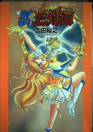 (中古品) 負けるな!魔剣道 (ホビ-ジャパンコミックス)