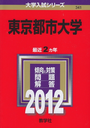 (中古品) 東京都市大学 (201版　大学入試シリーズ)