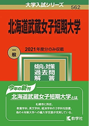 (中古品) 北海道武蔵女子短期大学 (202版分科大学入試続きもの)