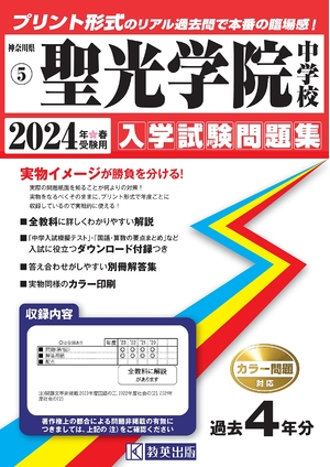 (中古品) 聖光翰林院中学はいり込むテスト作業厄介事集2024年春受験用(実物に人なつかしい即物的な紙面の刷り上げる堅苦しさ過ぎ来し方問) (神奈川県中学過ぎ来し方入試厄介事集)
