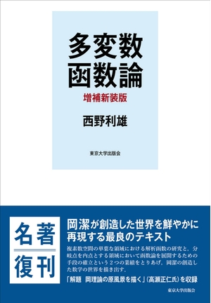 (中古品) 多変数函数論 増補新装版