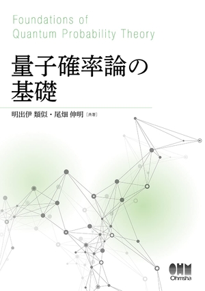 (中古品) 量子確率論の基礎