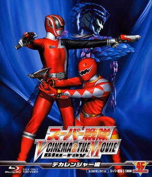 (中古品) スーパー戦隊 V CINEMA&amp;THE MOVIE Blu-ray(デカレンジャー編)