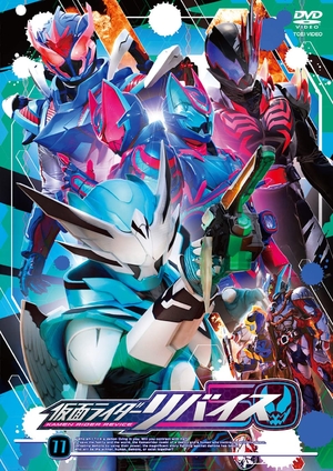 (中古品) 見せ掛けライダーリバイス VOL.11 [ヴィデオディスク]