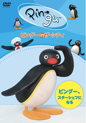 (中古品) ピングー in ザ・シティ ピングー、スターシェフになる [DVD]