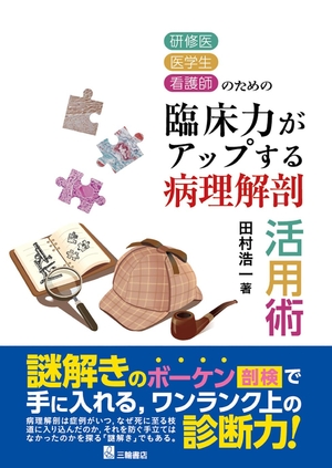 (中古品) 研修医・医学生・看護師のための臨床力がアップする病理解剖活用術