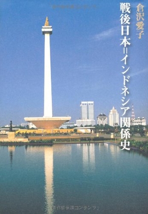 (中古品) 戦後日本＝インドネシア関係史