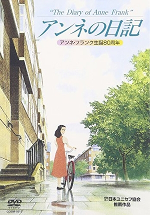 (中古品) アンネの日記 [DVD]