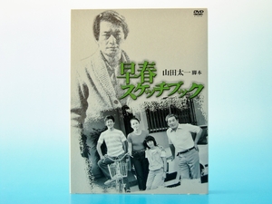 (中古品) 早春スケッチブック DVD-BOX