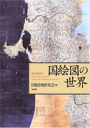 (中古品) 国絵図の世界