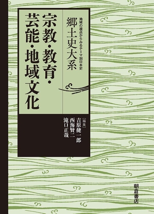 (中古品) 宗教・教育・芸能・地域文化 (郷土史大系-地域の視点からみるテーマ別日本史-)